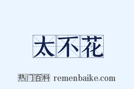 太不花是什么意思的图片